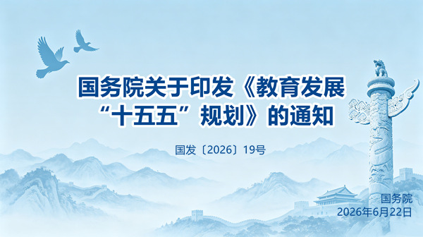国务院关于印发《教育发展“十五五”规划》的通知