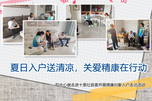 夏日入户送清凉，关爱精康在行动 —— 阳光心健走进十里社居委开展精康对象入户走访活动