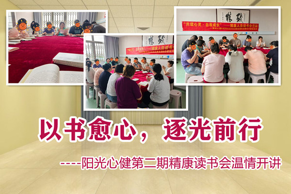 以书愈心，逐光前行——阳光心健第二期精康读书会温情开讲
