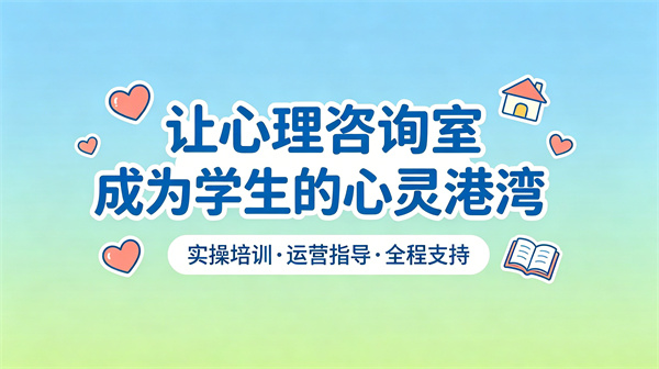 心理咨询室建成后怎么用？一线心理老师实操问答