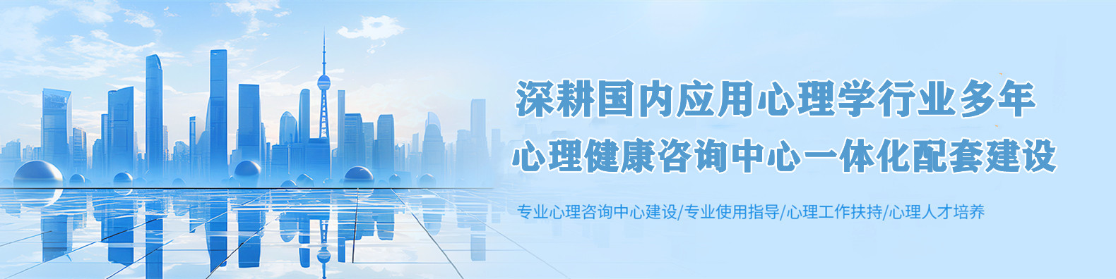 心理健康咨询中心整体建设