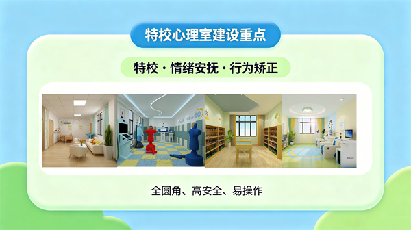 特殊教育学校心理咨询室建设应该侧重什么