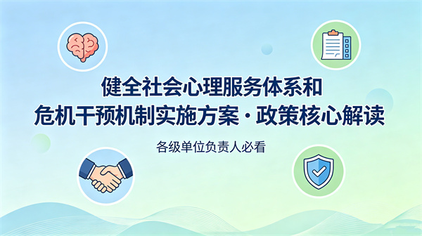 《健全社会心理服务体系和危机干预机制实施方案》政策核心解读：各级单位负责人必看