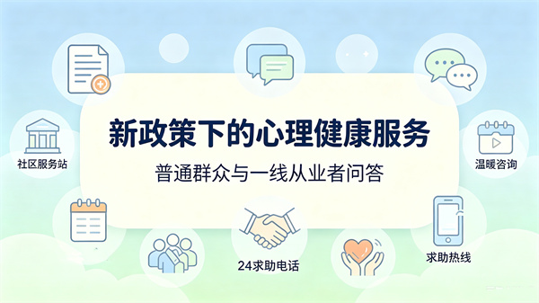 社会心理服务体系和危机干预机制政策下的心理健康服务：普通群众与一线从业者问答