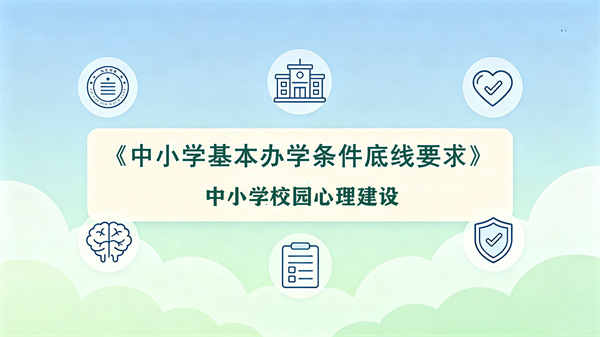 教育部《中小学基本办学条件底线要求》心理建设10问：中小学心理辅导室3年达标底线要求