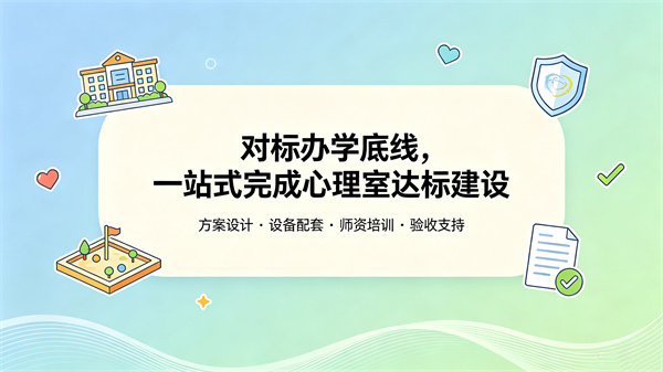 《中小学基本办学条件底线要求》