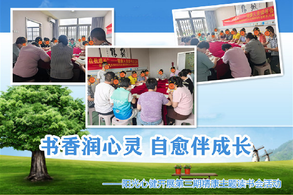 书香润心灵，自愈伴成长——阳光心健开展第三期精康主题读书会活动