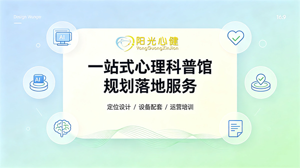心理科普馆建设常见问题解答——从规划到落地新手负责人全指南