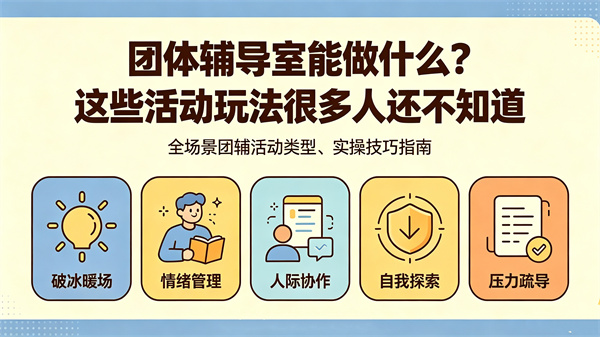 团体辅导室能做什么？团体心理辅导活动的玩法和技巧