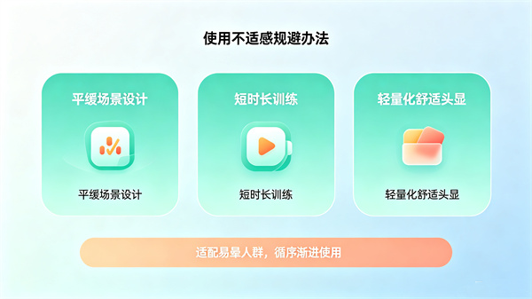 VR心理训练的不适应问题处理