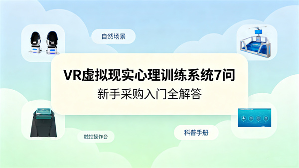VR虚拟现实心理训练系统常见问题，心理设备采购入门全解答