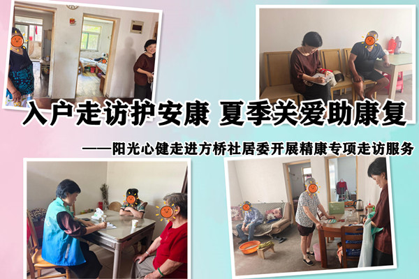 入户走访护安康，夏季关爱助康复 —— 阳光心健走进方桥社居委开展精康专项走访服务