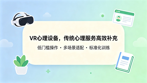 VR虚拟现实心理训练系统常见问题，心理设备采购入门全解答