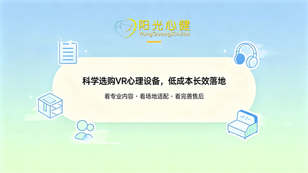 VR虚拟现实心理训练系统，选购与落地实操避坑指南