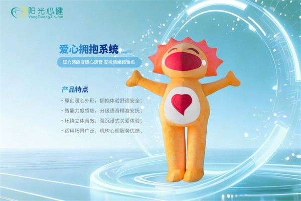 心理爱心拥抱系统相关介绍