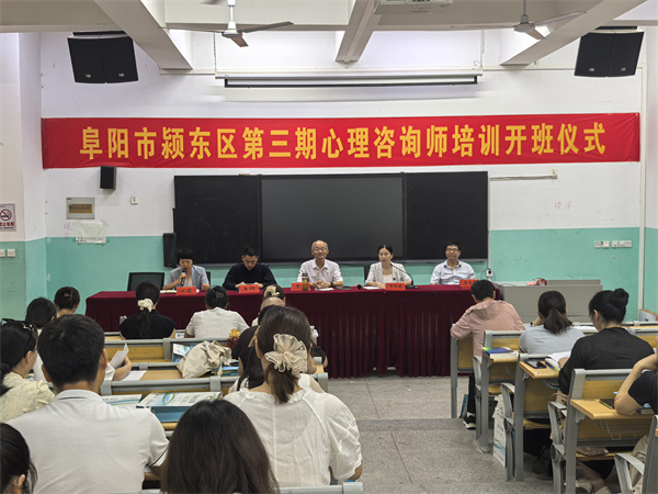 阳光心健承办颍东区第三期心理咨询师培训班顺利开班