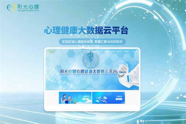 心理大数据云平台系统