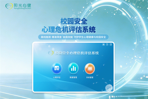 校园安全心理危机评估系统
