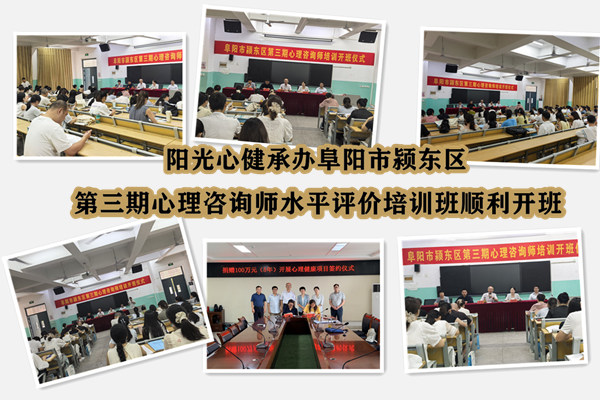 阳光心健承办阜阳市颍东区第三期心理咨询师水平评价培训班顺利开班