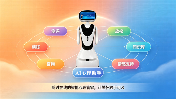 AI心理助手让关怀触手可及