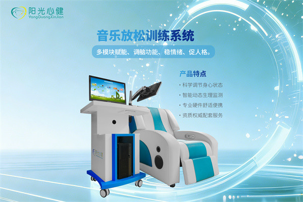 音乐放松椅防控抑郁情绪