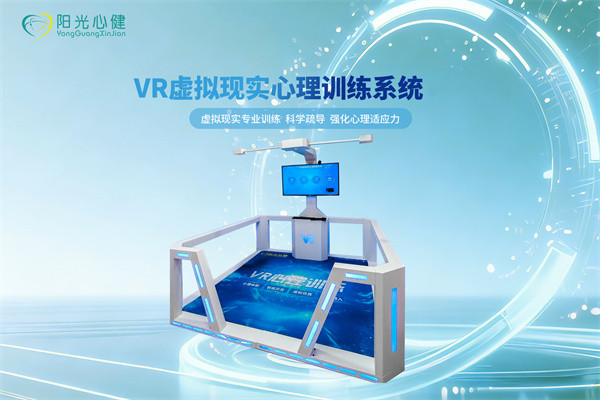 VR虚拟现实心理训练系统