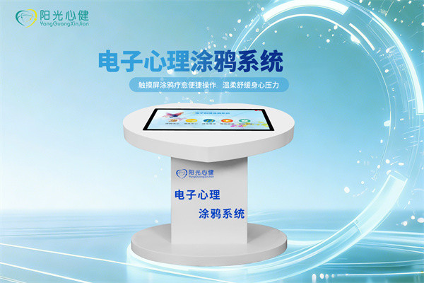 电子心理涂鸦系统