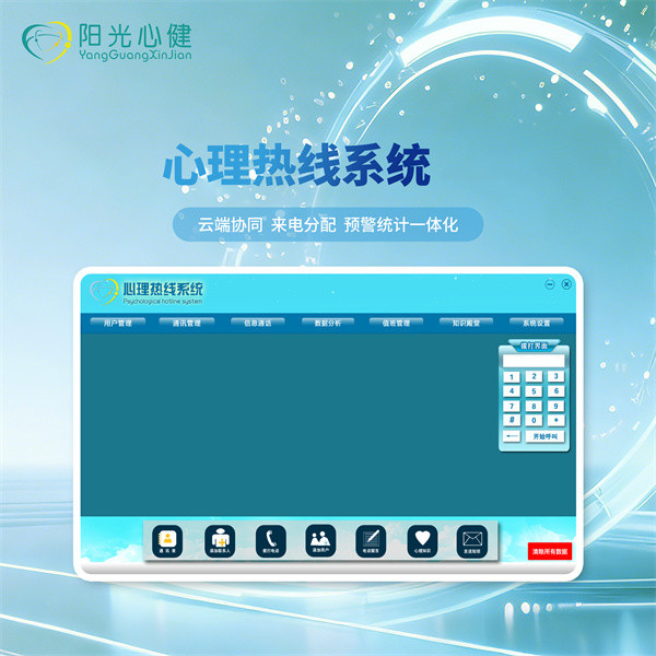 心理热线系统