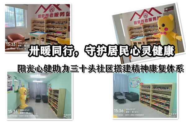 卅暖同行｜阳光心健助力三十头社区搭建精神康复体系，守护居民心灵健康