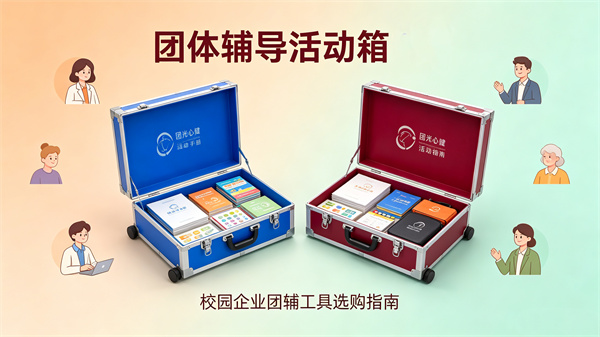 校园企业心理咨询室常见团辅工具：团体辅导活动箱的选购指南