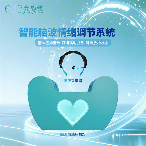 智能脑波情绪调节系统