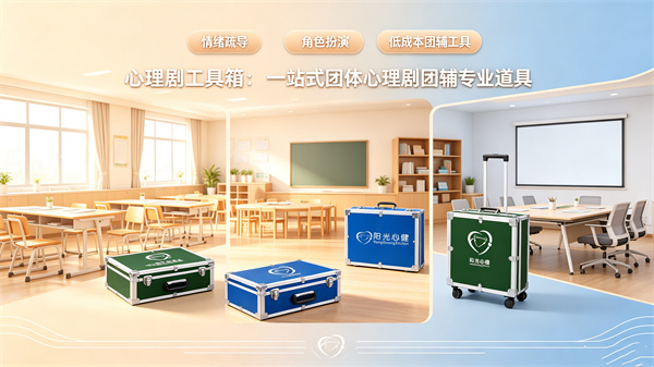 心理剧工具箱一站式团体心理辅导设备
