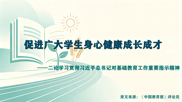 促进广大学生身心健康成长成才——二论学习贯彻习近平总书记对基础教育工作重要指示精神