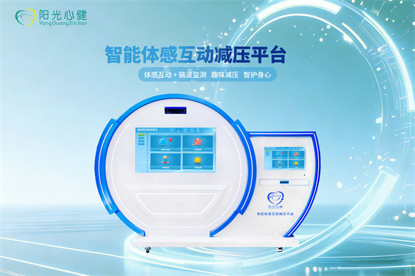 智能体感互动减压平台的功能和作用介绍