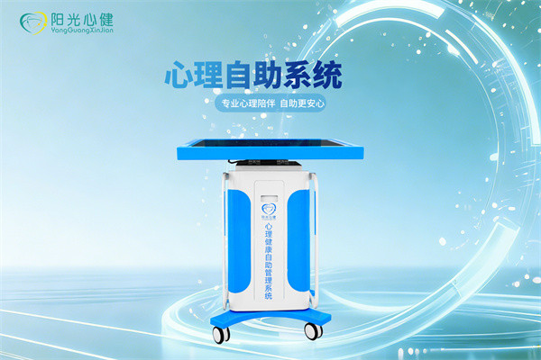 深度介绍心理健康展示平台：智能心理自助系统的功能作用