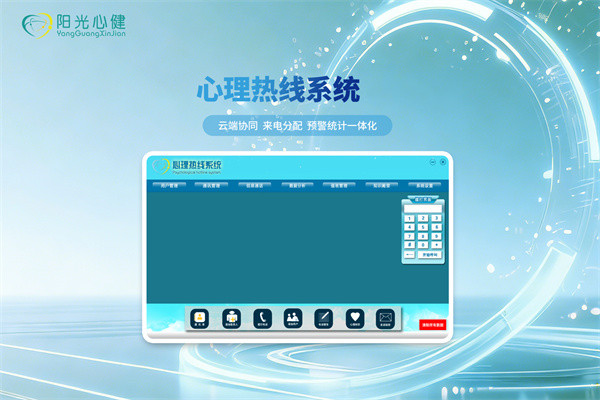 心理热线系统软件 心理热线系统软件