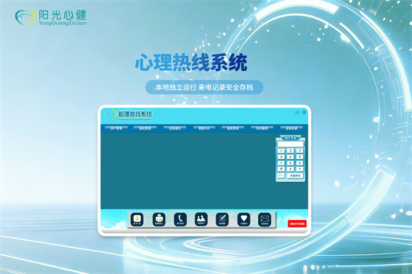 阳光心健心理热线系统——搭建完善的心理危机干预服务平台