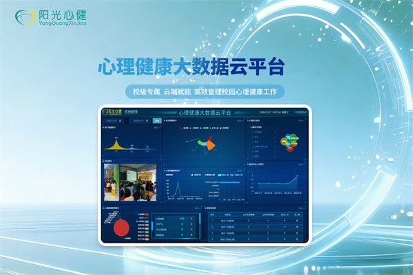 心理健康大数据云平台（校级版）