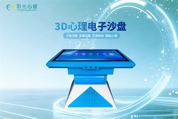 3D电子心理沙盘