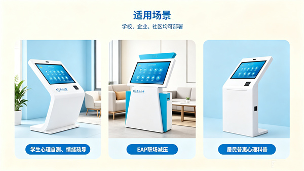 心理自助系统适用场景和覆盖范围