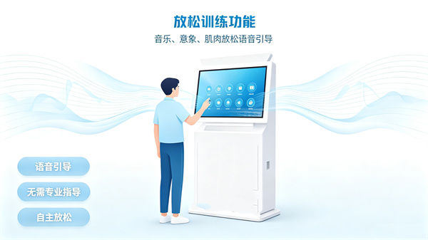 心理自助系统的放松训练功能具体是怎么操作的
