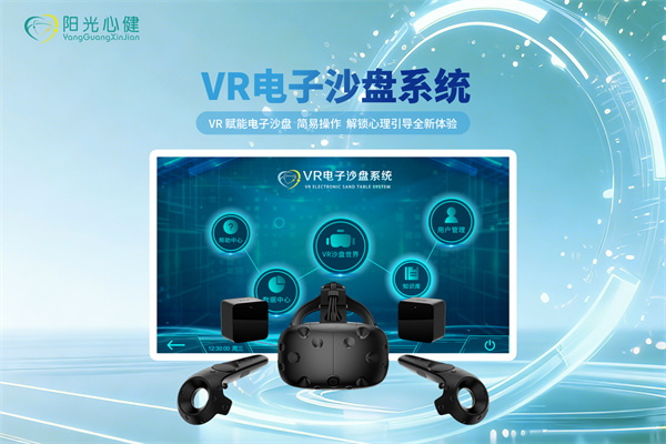 VR电子心理沙盘系统