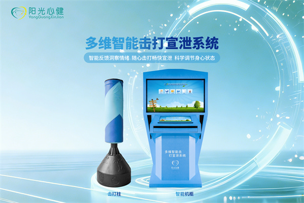 情绪疏导调节设备：多维智能击打宣泄系统