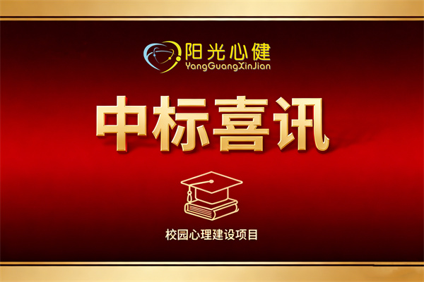 恭贺合肥市包河区*****设备器材采购及安装项目由阳光心健代理商中标