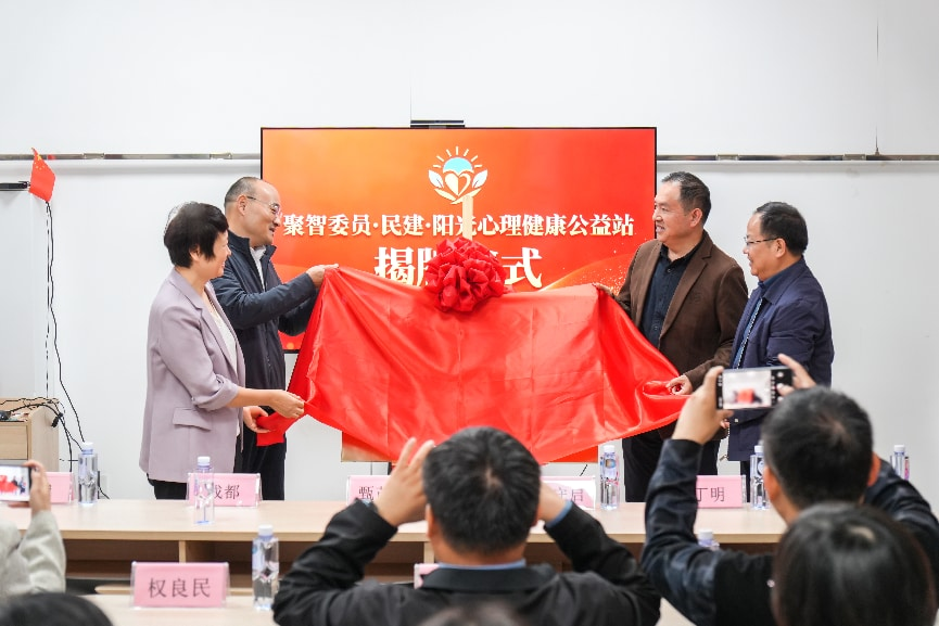聚三方合力，筑暖心阵地｜ 聚智委员·民建·阳光心理健康公益站正式揭幕！