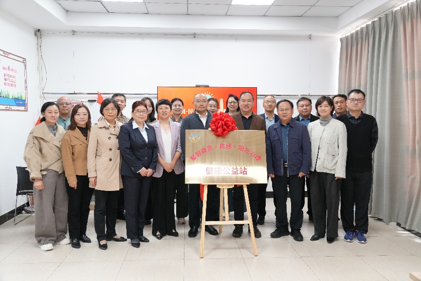 聚三方合力，筑暖心阵地｜ 聚智委员·民建·阳光心理健康公益站正式揭幕！